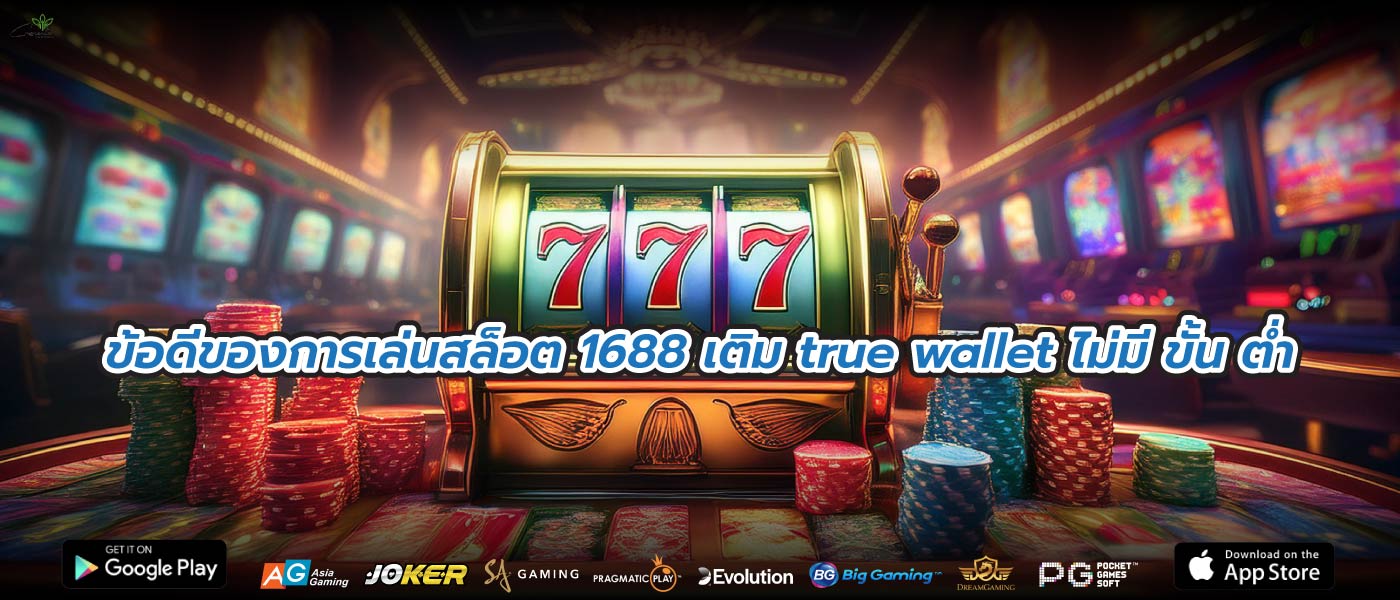 ข้อดีของการเล่นสล็อต 1688 เติม true wallet ไม่มี ขั้น ต่ำ