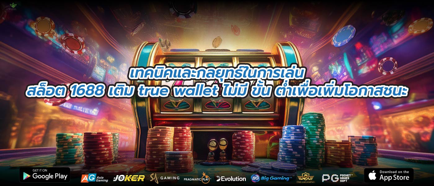 เทคนิคและกลยุทธ์ในการเล่นสล็อต 1688 เติม true wallet ไม่มี ขั้น ต่ำเพื่อเพิ่มโอกาสชนะ