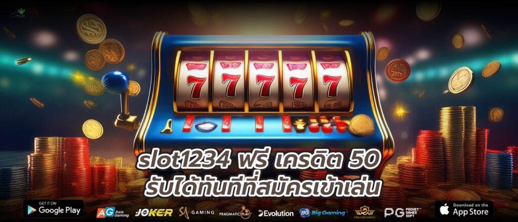 slot1234 ฟรี เครดิต 50 รับได้ทันทีที่สมัครเข้าเล่น