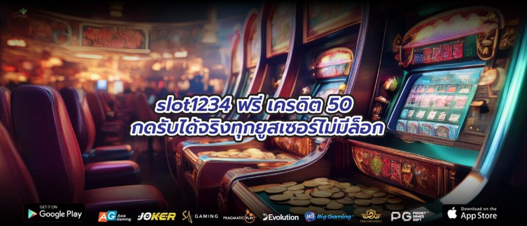 slot1234 ฟรี เครดิต 50 กดรับได้จริงทุกยูสเซอร์ไม่มีล็อก