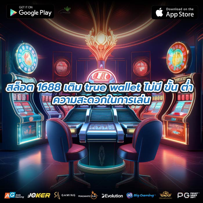 สล็อต 1688 เติม true wallet ไม่มี ขั้น ต่ำ ความสะดวกในการเล่น