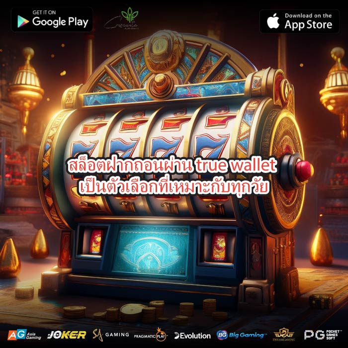 สล็อตฝากถอนผ่าน true wallet เป็นตัวเลือกที่เหมาะกับทุกวัย